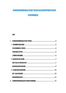 東南家具家居制造業(yè)市場擴(kuò)張現(xiàn)狀及區(qū)域競爭格局與投資布局策略報(bào)告