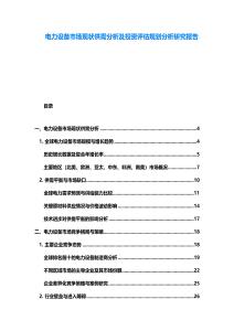 电力设备市场现状供需分析及投资评估规划分析研究报告