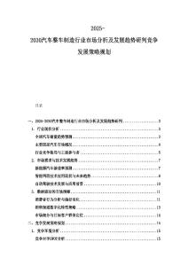 2025-2030汽车整车制造行业市场分析及发展趋势研判竞争发展策略规划