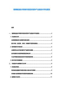 玻璃制造技术革新市场需求竞争产业链技术评估报告