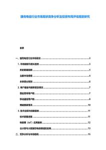 捷克电信行业市场现状竞争分析及投资布局评估规划研究