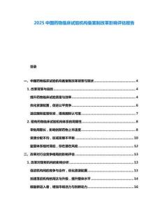 2025中国药物临床试验机构备案制改革影响评估报告