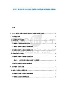 2025房地產開發市場投資趨勢分析與發展預測研究報告