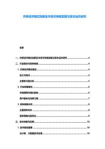 共享經濟模式創新及市場可持續發展與資本運作研究