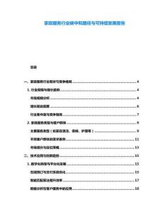 家政服务行业碳中和路径与可持续发展报告