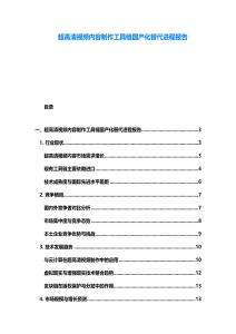超高清视频内容制作工具链国产化替代进程报告