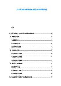 動力電池梯次利用技術規范與市場障礙分析