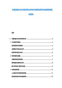 交通运输行业市场供需分析技术创新投资评估发展预测规划报告