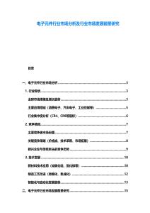 电子元件行业市场分析及行业市场发展前景研究