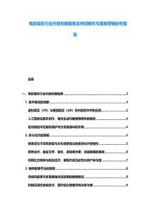 电影娱乐行业内容创新趋势及特效制作与票房营销研究报告