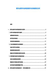 餐飲業數字化轉型案例與實施路徑分析