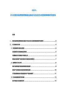 2025-2030家紡品牌家居智能化融合與生活方式營銷策略研究報(bào)告