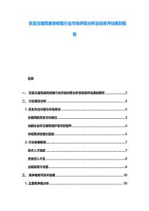 東亞古建筑裝飾修復(fù)行業(yè)市場供需分析及投資評估規(guī)劃報(bào)告