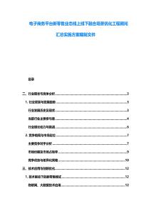 电子商务平台新零售业态线上线下融合场景优化工程顾问汇总实施方案编制文件