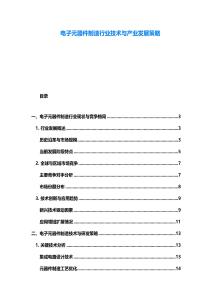 电子元器件制造行业技术与产业发展策略