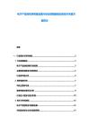 电子产品回收拆解重金属污染治理措施镉去除技术完善方案探讨