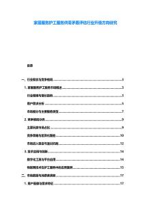 家居服務護工服務供需矛盾評估行業升級方向研究