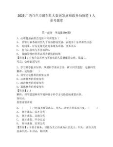 2025广西百色市田东县大数据发展和政务局招聘1人参考题库含答案详解（最新）