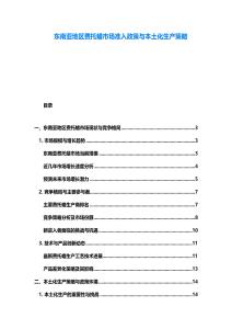 东南亚地区费托蜡市场准入政策与本土化生产策略
