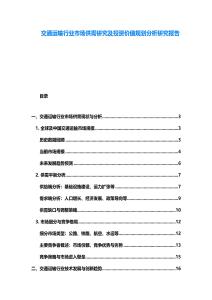 交通运输行业市场供需研究及投资价值规划分析研究报告