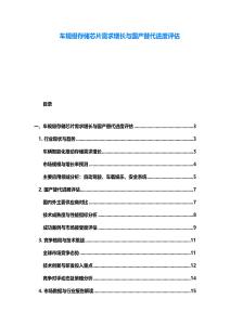 车规级存储芯片需求增长与国产替代进度评估
