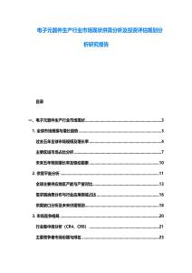 电子元器件生产行业市场现状供需分析及投资评估规划分析研究报告