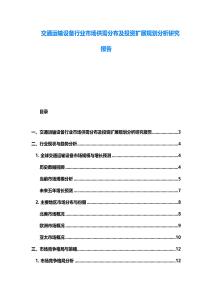交通运输设备行业市场供需分布及投资扩展规划分析研究报告