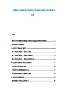 超导材料在磁悬浮交通中的应用突破与基建投资测算研究报告