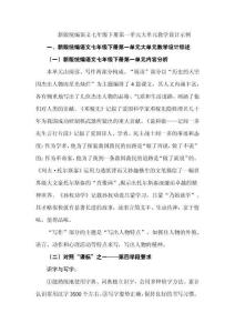 新版統編語文七年級下冊第一單元大單元教學設計示例