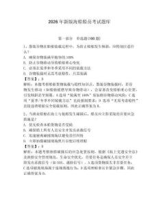 2026年新版海船船員考試題庫【達標題】