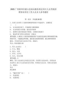 2025广西梧州市蒙山县面向服务基层项目人员考核招聘事业单位工作人员2人参考题库及答案详解（易错题）