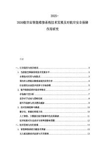 2025-2030航空業智能維修系統技術發展及對航空安全保障作用研究