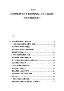 2025-2030核反應堆控制棒行業市場現狀供需分析及投資評估規劃分析研究報告