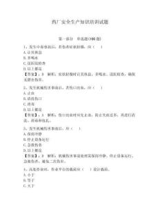 藥廠安全生產知識培訓試題及答案（各地真題）