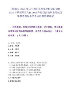 [朝陽市]2025年遼寧朝陽市事業單位定向招聘2025年從朝陽市入伍2025年退伍高校畢業筆試歷年參考題庫典型考點附帶答案詳解