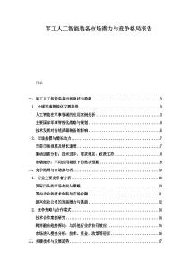 軍工人工智能裝備市場潛力與競爭格局報告