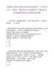 [南岗区]2025黑龙江哈尔滨市南岗区“丁香人才周”（秋季）事业单位引才招聘18人笔试历年参考题库典型考点附带答案详解