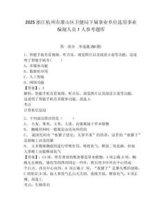 2025浙江杭州市萧山区卫健局下属事业单位选用事业编制人员1人参考题库附答案详解（b卷）