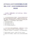 [济宁市]2025山东济宁市体育局所属事业单位急需紧缺人才引进7人笔试历年参考题库典型考点附带答案详解