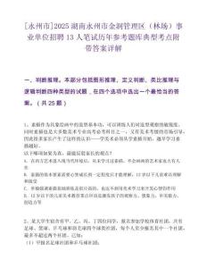 [永州市]2025湖南永州市金洞管理區(qū)（林場）事業(yè)單位招聘13人筆試歷年參考題庫典型考點附帶答案詳解