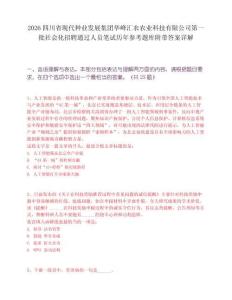 2026四川省现代种业发展集团华峰汇农农业科技有限公司第一批社会化招聘通过人员笔试历年参考题库附带答案详解