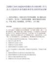 [鼓楼区]2025福建福州鼓楼区洪山镇招聘工作人员2人笔试历年参考题库典型考点附带答案详解