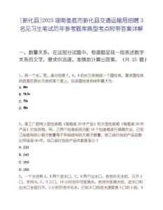 [新化縣]2025湖南婁底市新化縣交通運輸局招聘3名見習(xí)生筆試歷年參考題庫典型考點附帶答案詳解