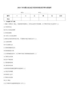 2024 年内蒙古自治区乌海市财政局评审专家题库