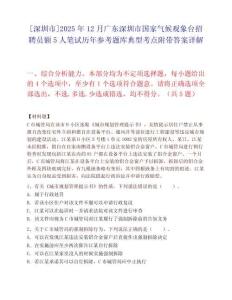 [深圳市]2025年12月廣東深圳市國家氣候觀象臺招聘員額5人筆試歷年參考題庫典型考點附帶答案詳解