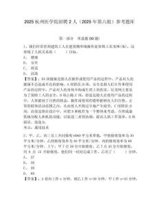 2025杭州医学院招聘2人（2025年第六批）参考题库附答案详解（达标题）