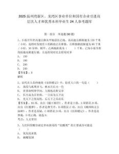 2025温州湾新区、龙湾区事业单位和国有企业引进高层次人才和优秀本科毕业生24人参考题库完整答案详解