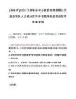 [新余市]2025江西新余市分宜县招聘基层公共服务专岗人员笔试历年参考题库典型考点附带答案详解