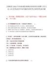 [西峡县]2025年河南南阳西峡县事业单位招聘工作人员118名笔试历年参考题库典型考点附带答案详解