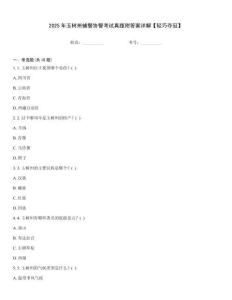 2025年玉樹州輔警協警考試真題附答案詳解【輕巧奪冠】